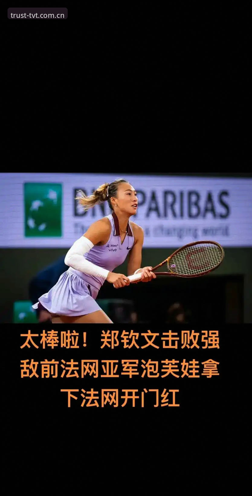 TVT体育下载手机版 2026法网女单抽签:郑钦文非种子vs资格赛选手,与王欣瑜张帅谁更值得期待?