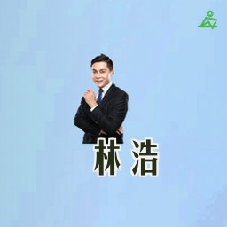 林浩